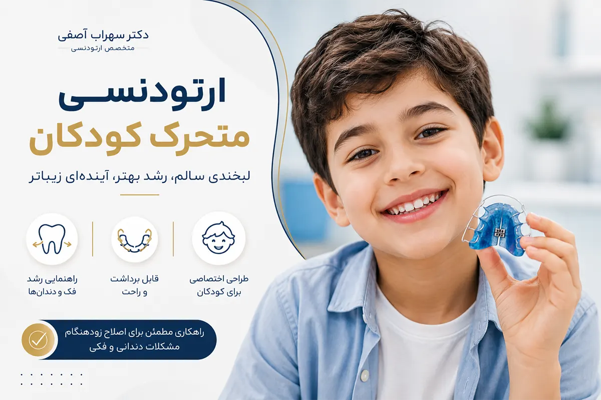 ارتودنسی متحرک کودکان