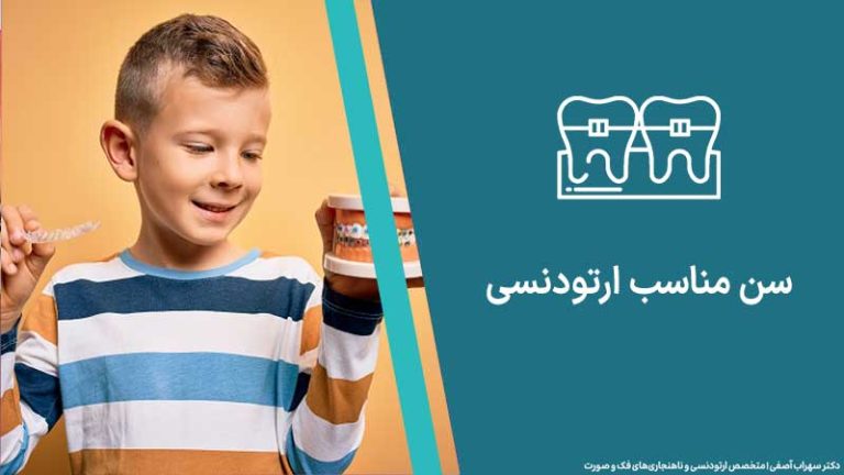 سن مناسب ارتودنسی چند است؟