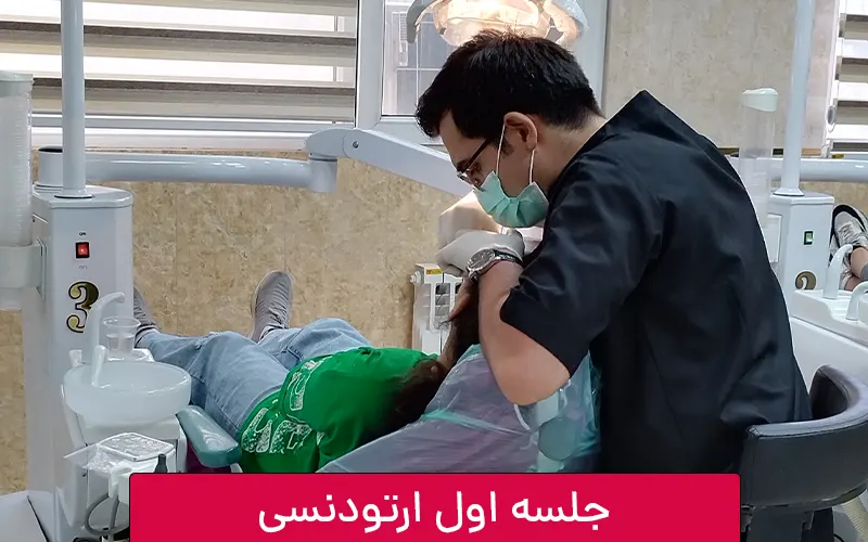 جلسه اول ارتودنسی