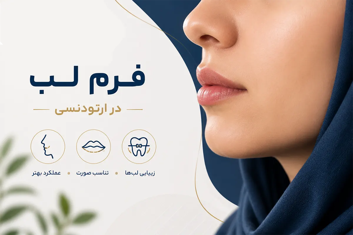 تاثیر ارتودنسی بر موقعیت لب ها