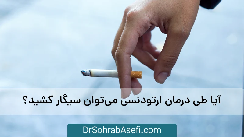 سیگار کشیدن برای ارتودنسی ضرر دارد؟