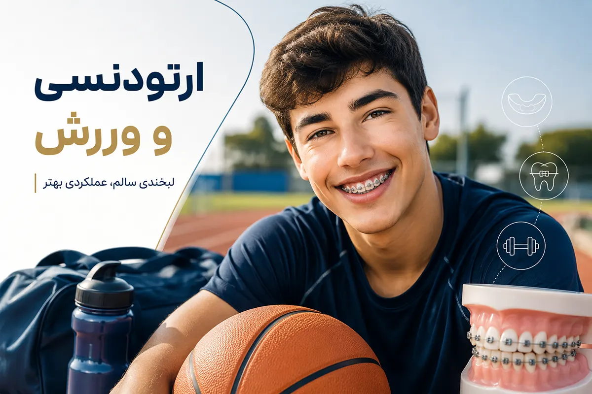 با ارتودنسی میتوان ورزش کرد